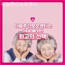 달성군치매안심센터 | 믿을 수 있는 달성군 추천 요양원 다슬주간보호센터 / 현명한 노후 선택