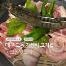 공오삼 | 대구 교동 최고급 숯불 가성비 고기한판에 글쓴이 기준 대구 밀면 일티어 공오삼뒷고기 솔직 후기
