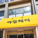 아람헤어 이미지