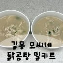 UR(당진시)-[남부로]-상-1 | 조리/밀키트:: 뜨끈한 국물이 생각날 때, 길몽 모씨네 닭곰탕밀키트 하나로 든든한 한 끼 완성!