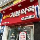 거봉약국 이미지