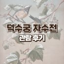 국립현대미술관 덕수궁 한국 근현대 자수전: 태양을 잡으려는 새들 도슨트 주말 야간 관람 후기