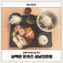 [맛집] 모란역 돈까스집 후기 - 삼백돈 돈카츠 성남모란점