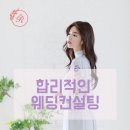 천안웨딩컨설팅 솔직히 말씀드립니다.
