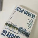 현대2차.선경아파트(17116) | [독서후기]강남 아파트 인사이트 - 오스톨로이드