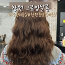 이마트24창원중앙점 | 창원 미용실 퍼스널펌 전문 중앙동 그로잉살롱 세팅펌후기