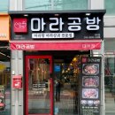 한티역마라탕 마라샹궈 마라탕 땡길 때 대치공방 대치점 후기