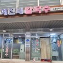 혜진네칼국수