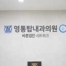 영통탑내과의원 이미지