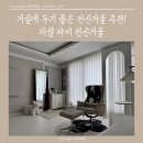 리샘 | 거실 구석 공간 활용 끝판왕! 리샘 파비 전신거울 헤이즐넛 컬러 사용 후기