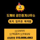 꿈꾸는부동산공인중개사사무소 이미지