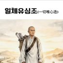 일체 유심조(一切唯心造) 이미지