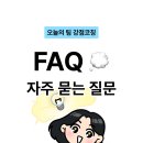 [팀 강점코칭] FAQ (자주 묻는 질문) 정리 | 팀 워크샵 vs 그룹 세미나 차이, 강점검사 진행, 영어코칭
