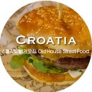 스트리트푸드(STREET FOOD) | 스플리트 버거 맛집, 두꺼운 패티가 인상적이었던 올드 하우스 스트릿 푸드 Old House Street Food 후기