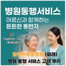 📝창원한마음병원 정형외과 병원동행 후기 l 서울에 계신 따님의 걱정을 안심으로 바꾼 따뜻한 부축 🌸