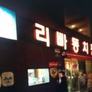 리빠똥 치킨 정말 맛나네요!!!