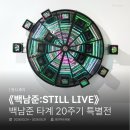 아날로그1989 | [전시_후기] 《백남준:STILL LIVE》 전시 후기 | 백남준 타계 20주기 특별전 : 20 YEARS ON | 과천 호반...