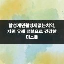 새하양서울치과의원 | 합성계면활성제없는치약, 자연 유래 성분으로 건강한 미소를