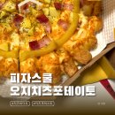 로얄타운 | 피자스쿨 오지치즈포테이토 꿀조합 치즈바이트 vs 치즈크러스트 비교