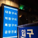 용산-현장-1472 | 세광양대창 용산점 소주가 절로 당기는 양대창 노포 감성 용리단길맛집후기 제목없음