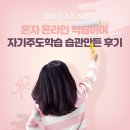 윤 마스터 태권도 | 워킹맘의 온라인 학습지로 자기 주도학습 습관 만드는 방법 (초딩맘 실제후기)