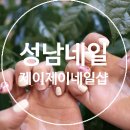 제이제이네일샵 - 평택시 동서촌로 3 | 제이제이네일샵
