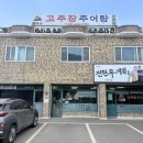 고추장추어탕 | 전현무계획 김포 추어탕 맛집 [연락골고추장추어탕] 내돈내산 솔직후기 리뷰