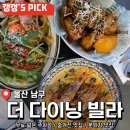 주차장 많은 울산 숨겨진 양식 맛집 <더 다이닝 빌라> 후기