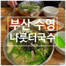 나룻터 | 수영 현지인맛집 나룻터국수ㅣ블루리본 수제비 재방문후기