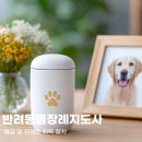 (주)반려동물 장례지원단 | 반려동물장례지도사 월급 및 자격증 취득 후기