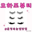 오하즈뷰티 | 파주 속눈썹펌 맛집 오하즈뷰티