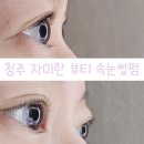 자미한미용학원 | [공지] 청주 자미한 뷰티, 재방문률 높은 저자극 속눈썹펌 샵🌷