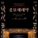 (공연) <김정원 홍진호와 함께하는 여민락콘서트> 이미지