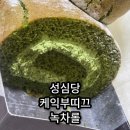 대전 성심당 케이부띠끄 주말 웨이팅 시간 녹차롤 후기