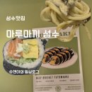 성수맛집 마루마끼 후기｜파스타·후토마끼 추천