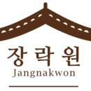장락원 이미지