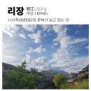 리장 - 나시족의 문화가 살고 있는 곳 이미지