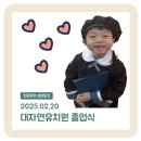 대자연유치원 | 25.02.20 민준이의 유치원 졸업식
