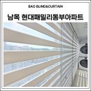 동부현대아파트 | 울산 동구 남목동 현대패밀리동부아파트 베란다 콤비블라인드 시공 후기｜바오블라인드&커튼 울산동구점
