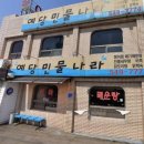 예당민물장어 이미지