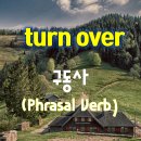 영어구동사(Phrasal Verb) turn over 배우기 [의미와 예제]