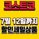 코스트코 7월 둘째주 할인상품 세일품목 행사 총정리(+코스트코 타이어 행사)