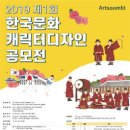 [(주)아트숨비] 2019 제1회 한국문화 캐릭터 디자인 공모전 (~6/20) 이미지