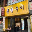 동현구이