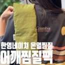 한영세탁 | 자연의 온기로 피로를 풀어주는 온열찜질 한영네이쳐 어깨찜질팩 후기