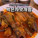 다나네수족관 | 우만동 맛집 코다리조림 제대로 먹고 온 솔직 후기 박은자맛사랑 우만점