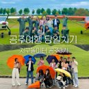 충남 공주 여행 코스 지구놀이터 공주경비행기 3기 당일치기