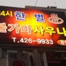 한별불가마사우나 이미지