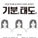 기분이 태도가 되지 말자 – 책 후기