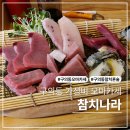 11215-구의1-108 | 구의동 가성비 좋은 오마카세 참치나라 내돈내산 방문후기